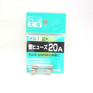 パーツ工房：管ヒューズ 20A 2個入 FN-7 ht