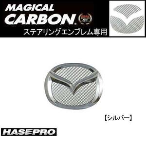 HASEPRO/ハセプロ：ステアリングエンブレム SIカーボン アクセラHV等/CESM-3S/ ht