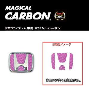 ハセプロ:マジカルカーボン リアエンブレム ホンダ ピンク フィット/N-ONE/N-WGN/オデッセイ 等/CEH-8P ht