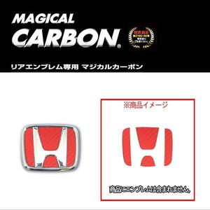 ハセプロ:マジカルカーボン リアエンブレム ホンダ レッド フィット/N-ONE/N-WGN/オデッセイ 等/CEH-8R ht