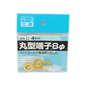 パーツ工房：丸型端子 8mm 8φ 4セット バッテリーから電源取り出しに AN-25 ht