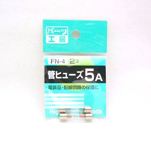 パーツ工房：管ヒューズ 5A 2個入 FN-4 ht