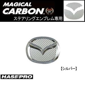 HASEPRO/ハセプロ：ステアリングエンブレム SIカーボン MPV デミオ CX-5等/CESM-1S/ ht