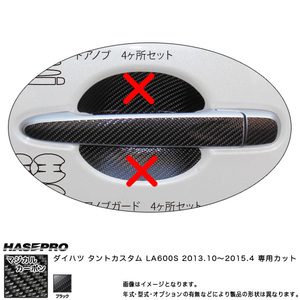 ドアノブ マジカルカーボン ブラック タントカスタム LA600S(2013/10～) /HASEPRO/ハセプロ：CDD-7 ht