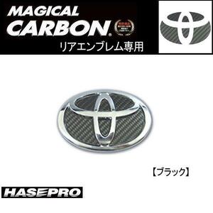 HASEPRO/ハセプロ：リアエンブレム BKカーボン 200系 ハイエースワゴン/CET-25/ ht