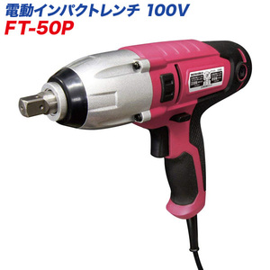 大自工業/Meltec：電動インパクトレンチ AC100V用 締付トルク250N・m 定格350W 19mm/21mmのディープソケット付き FT-50P ht