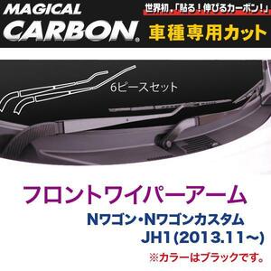 フロントワイパー用ステッカーアーム マジカルカーボン ブラック Nワゴン・Nワゴンカスタム JH1(H25/11～)/HASEPRO/ハセプロ：CFWAH-4 ht