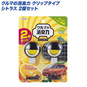 エステー 芳香剤・消臭剤 クルマの消臭力 クリップタイプ シトラス エアコン取り付け 2個入り 16034 ht