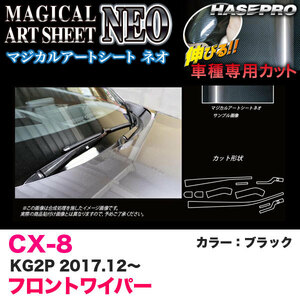 マジカルアートシートNEO フロントワイパー用ステッカー CX-8 KG2P H29.12～ カーボン調シート【ブラック】 ハセプロ MSN-FWAMA4 ht