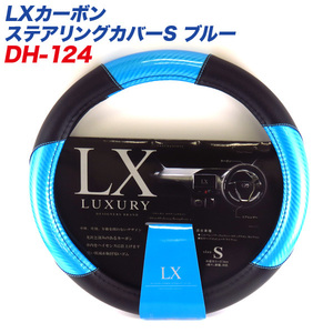 LXカーボン ステアリングカバー Sサイズ ブルー 外径36.5～37.9cm ミニバン 軽カーに ディオネ/DIONE DH-124 ht