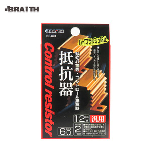 ウインカー球切れ警告コントロール抵抗器 2個入 ハイフラ防止 ライト 車 DC12V 6Ω 汎用 ブレイス/BRAiTH BE-804 ht