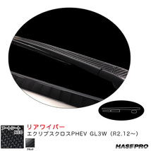 アートシートNEO リアワイパー エクリプスクロスPHEV GL3W（R2.12～） カーボン調シート【ブラック】 ハセプロ MSN-RWAM11 ht_画像1