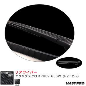 アートシートNEO リアワイパー エクリプスクロスPHEV GL3W（R2.12～） カーボン調シート【ブラック】 ハセプロ MSN-RWAM11 ht