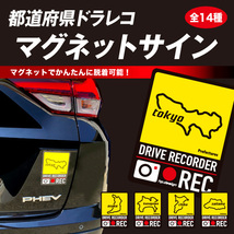 都道府県ドラレコマグネットサイン 埼玉 1枚入 後続車抑制 煽り運転 磁石 約H130mm×W100ｍｍ 簡単脱着 ハセプロ/HASEPRO TDFK-15DMS ht_画像2