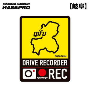 都道府県ドラレコマグネットサイン 岐阜 1枚入 後続車抑制 煽り運転 磁石 約H130mm×W100ｍｍ 簡単脱着 ハセプロ/HASEPRO TDFK-23DMS ht