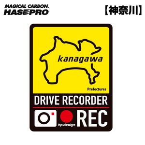 都道府県ドラレコマグネットサイン 神奈川 1枚入 後続車抑制 煽り運転 磁石 約H130mm×W100ｍｍ 簡単脱着 ハセプロ/HASEPRO TDFK-18DMS ht