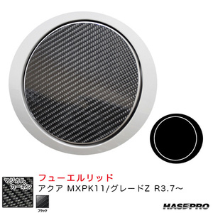 マジカルカーボン フューエルリッド アクア MXPK11/グレードZ R3.7～ カーボンシート【ブラック】 ハセプロ CFT-51 ht