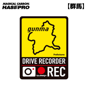 都道府県ドラレコマグネットサイン 群馬 1枚入 後続車抑制 煽り運転 磁石 約H130mm×W100ｍｍ 簡単脱着 ハセプロ/HASEPRO TDFK-14DMS ht