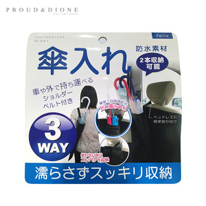 べんり傘入れ 3WAY 濡らさずスッキリ収納 車内 カサ入れ 雨 防水 2本収納可能 長さ調節可能 プラウド DI-041 ht