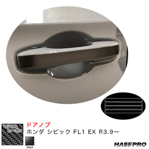 マジカルカーボン ドアノブ ホンダ シビック FL1 EX R3.9～ カーボンシート【ブラック】 ハセプロ CDH-21 ht