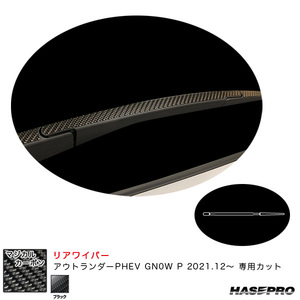 マジカルカーボン リアワイパー ミツビシ アウトランダーPHEV GN0W P R3.12～ カーボンシート【ブラック】 ハセプロ CRWAM-12 ht