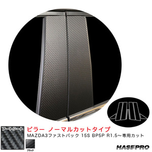 マジカルアートシート ピラー ノーマルカットタイプ マツダ MAZDA3ファストバック 15S BP5P R1.5～ 【ブラック】 ハセプロ MS-PMA37 ht