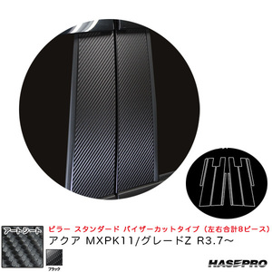 マジカルアートシート ピラー スタンダードセット バイザーカット アクア MXPK11/グレードZ R3.7～ 【ブラック】 ハセプロ MS-PT96V ht