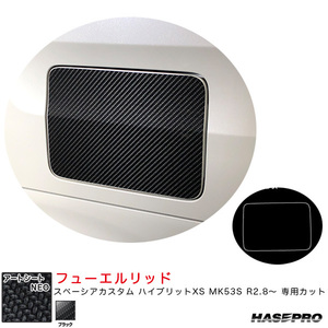 マジカルアートシートNEO フューエルリッド スペーシアカスタム ハイブリットXS MK53S R2.8～ 【ブラック】 ハセプロ MSN-FSZ17 ht