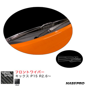 マジカルカーボン フロントワイパー キックス P15 R2.6～ カーボンシート【ブラック】 ハセプロ CFWAN-13 ht