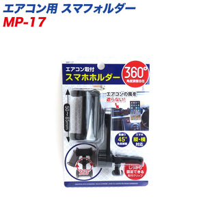 エアコン用 スマフォルダー 360度角度調整可能 縦・横対応 50～85mmまで プロキオン MP-17 ht