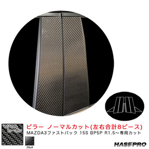 マジカルカーボン ピラー ノーマルカットタイプ マツダ MAZDA3ファストバック 15S BP5P R1.5～ 【ブラック】 ハセプロ CPMA-37 ht