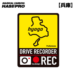 都道府県ドラレコマグネットサイン 兵庫 1枚入 後続車抑制 煽り運転 磁石 約H130mm×W100ｍｍ 簡単脱着 ハセプロ/HASEPRO TDFK-30DMS ht