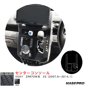 マジカルアートレザー センターコンソール VOXY　ZRR70W系　ZS（2007.6～2014.1） カーボン調シート【ブラック】 ハセプロ LC-CCT11 ht