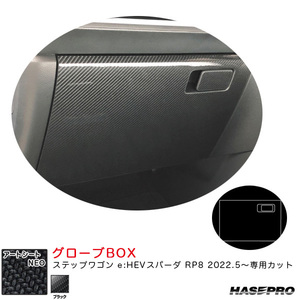 アートシートNEO グローブBOX ステップワゴン e:HEVスパーダ RP8 R4.5～ カーボン調シート【ブラック】 ハセプロ MSN-GBH3 ht