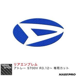 マジカルカーボン リアエンブレム アトレー S700V R3.12～ カーボンシート【ブルー】 ハセプロ CED-13B ht