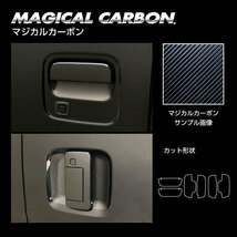 マジカルカーボン ドアノブガード アトレー S700V R3.12～ カーボンシート【ブラック】 ハセプロ CDGD-11 ht_画像4