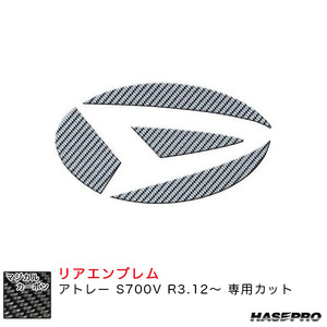 マジカルカーボン リアエンブレム アトレー S700V R3.12～ カーボンシート【シルバー】 ハセプロ CED-13S ht