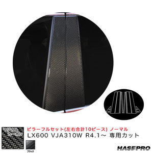 マジカルカーボン ピラーフルセット ノーマル LX600 VJA310W R4.1～ カーボンシート【ブラック】 ハセプロ CPL-F13 ht