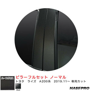 マジカルアートシートNEOハーフグロス ピラーフルセット ノーマル トヨタ ライズ A200系 R1.11～ 【ブラック】 ハセプロ MSNHG-PT100F ht