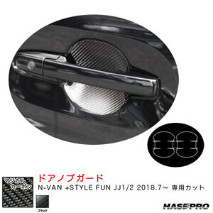 マジカルカーボン ドアノブガード N-VAN +STYLE FUN JJ1/2 H30.7～ カーボンシート【ブラック】 ハセプロ CDGH-32 ht