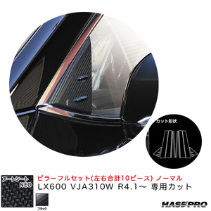 アートシートNEO ピラーフルセット ノーマル LX600 VJA310W R4.1～ カーボン調シート【ブラック】 ハセプロ MSN-PL13F ht