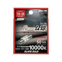 LED ルーム球 4灯 T8×28 10000K 50lm DC12V ハイブリッド/EV/アイドリング車対応 1個入 車内灯 無極性 ブレイス/BRAiTH BEX-14 ht_画像1