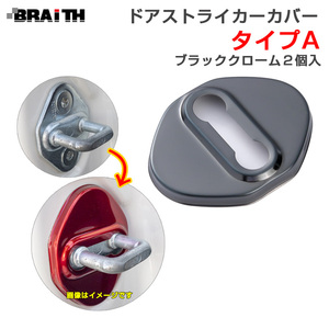 ドアストライカーカバー ブラッククローム Aタイプ ドア トヨタ・ダイハツ等 2個入 両面テープ取付 アルミ製 BRAiTH BM-634 ht