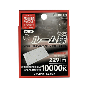 LED ルーム球 24灯 T10×31 T10/G14 10000K 229lm DC12V L ハイブリッド/EV/アイドリング車対応 1個入 無極性 ブレイス/BRAiTH BEX-16 ht