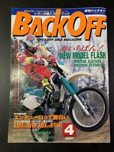 BACK OFF バックオフ 1994年 4月号 No.78 オフロード CRM250R KLX250ES KDX220SR TT250Rレイド RMX250 WR250Z KDX250R KTM250E-GS