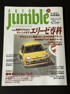 AUTO jumble オートジャンブル ル・ボラン 1999年 8月号増刊 vol.28 特集 エリーゼ専科 新着モデルからチューンドまで Lotus Elise VTEC