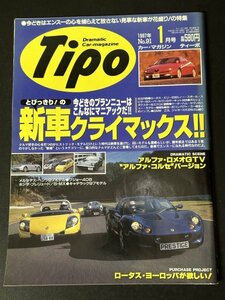 Tipo ティーポ 1997年 1月号 No.88 ロータス・ヨーロッパが欲しい！ ロータス・エリーゼ 対 ルノー・スポール スピダー 対 スーパーセヴン