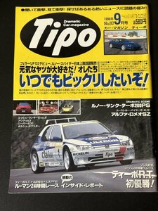 Tipo ティーポ 1996年 9月号 No.87 バイヤーズアルファロメオSZが欲しい！ ルノー・サンク・ターボ260PS アルファ・ロメオSZ フェラーリ550