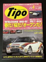 Tipo ティーポ 1996年 4月号 No.82 フェラーリ・モンディアルtが欲しい！ MGF バルケッタ セヴン フェラーリF50 アルファロメオGTV BMW323_画像1