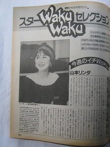 '91【老け込み知らずの彼女に耳が痛い話とは？】山本リンダ ♯